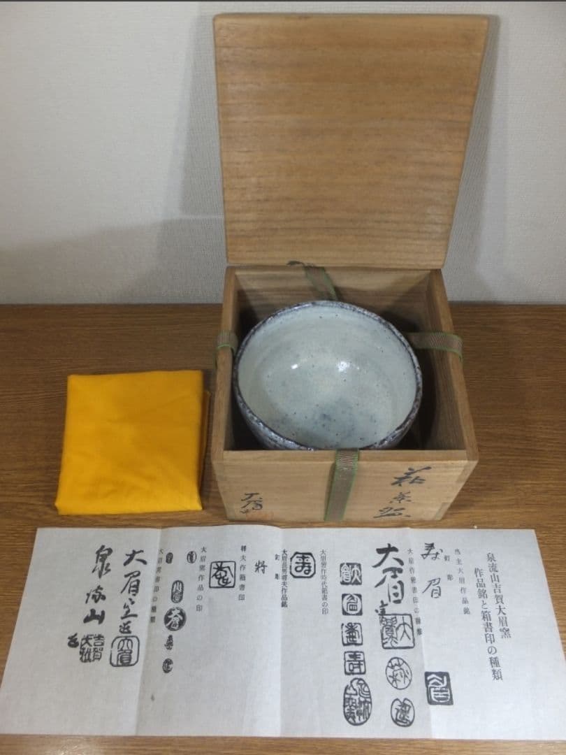 真作保証 吉賀大眉 自作 萩茶碗 日展 文化功労者 コレクター放出品 山口県