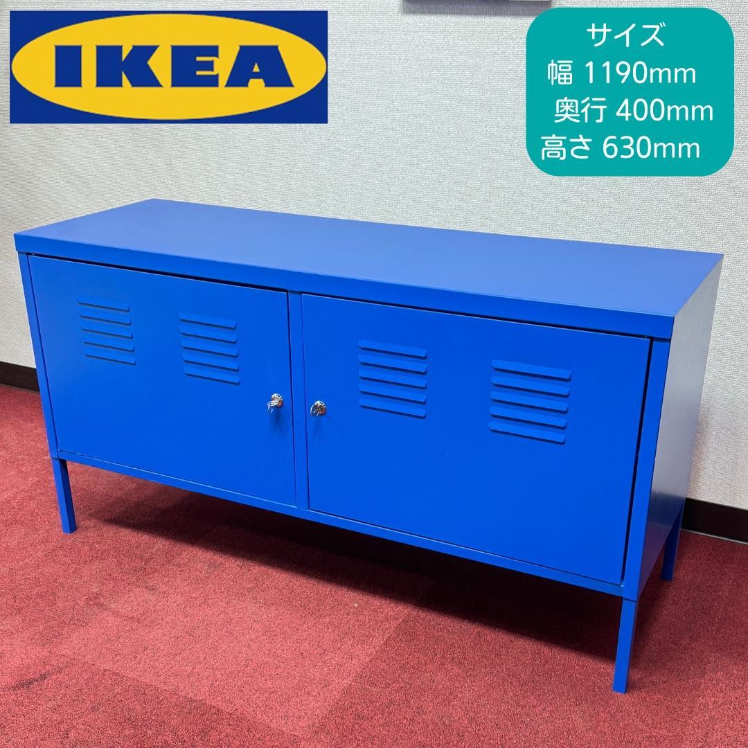 東京23区送料無料　美品イケア　キャビネット　ブルー色　洗浄/除菌済み