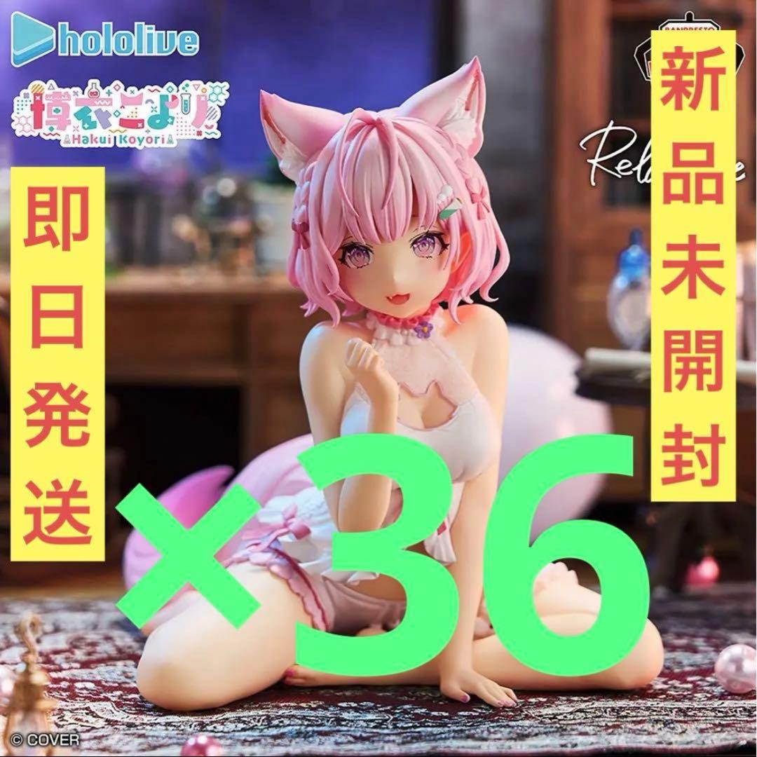 ホロライブ Relax time 博衣こより フィギュア36点まとめ売り