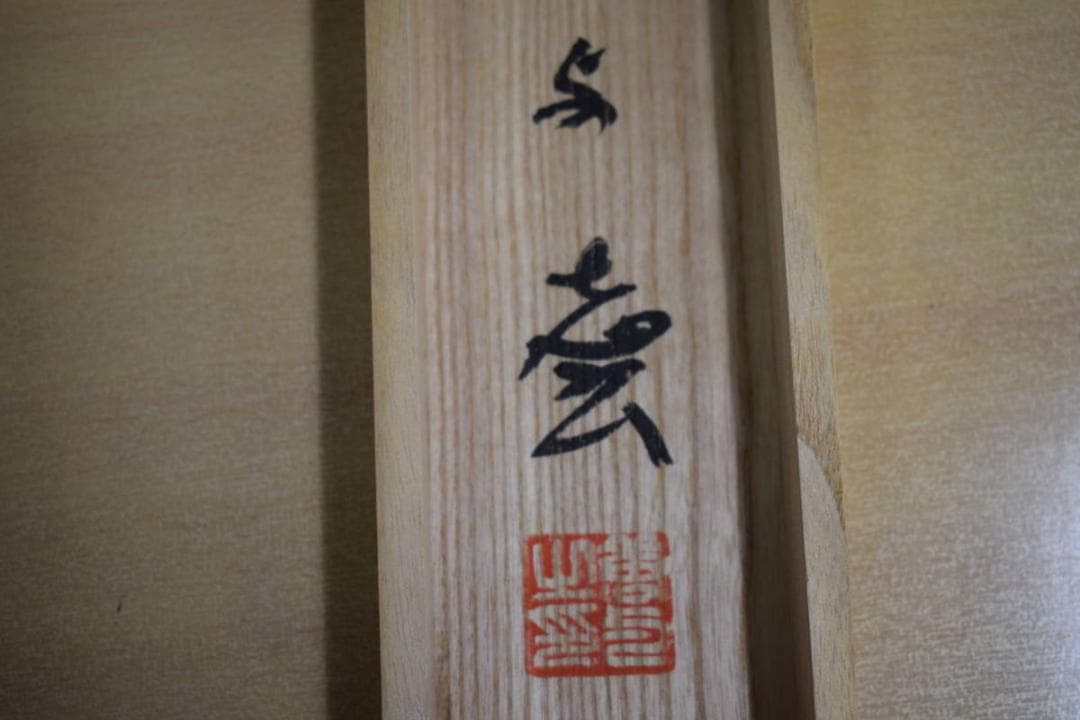 不詳/作者不詳/七言二句/桐共箱付/布袋屋掛軸HF-123