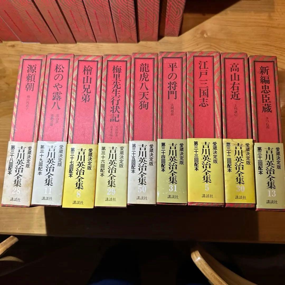 吉川英治全集　愛蔵決定版　全58冊　（本巻53冊+補巻5冊）