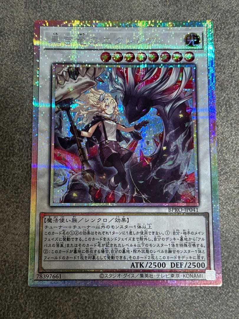 黒き竜のエクレシア　プリズマ　最安値