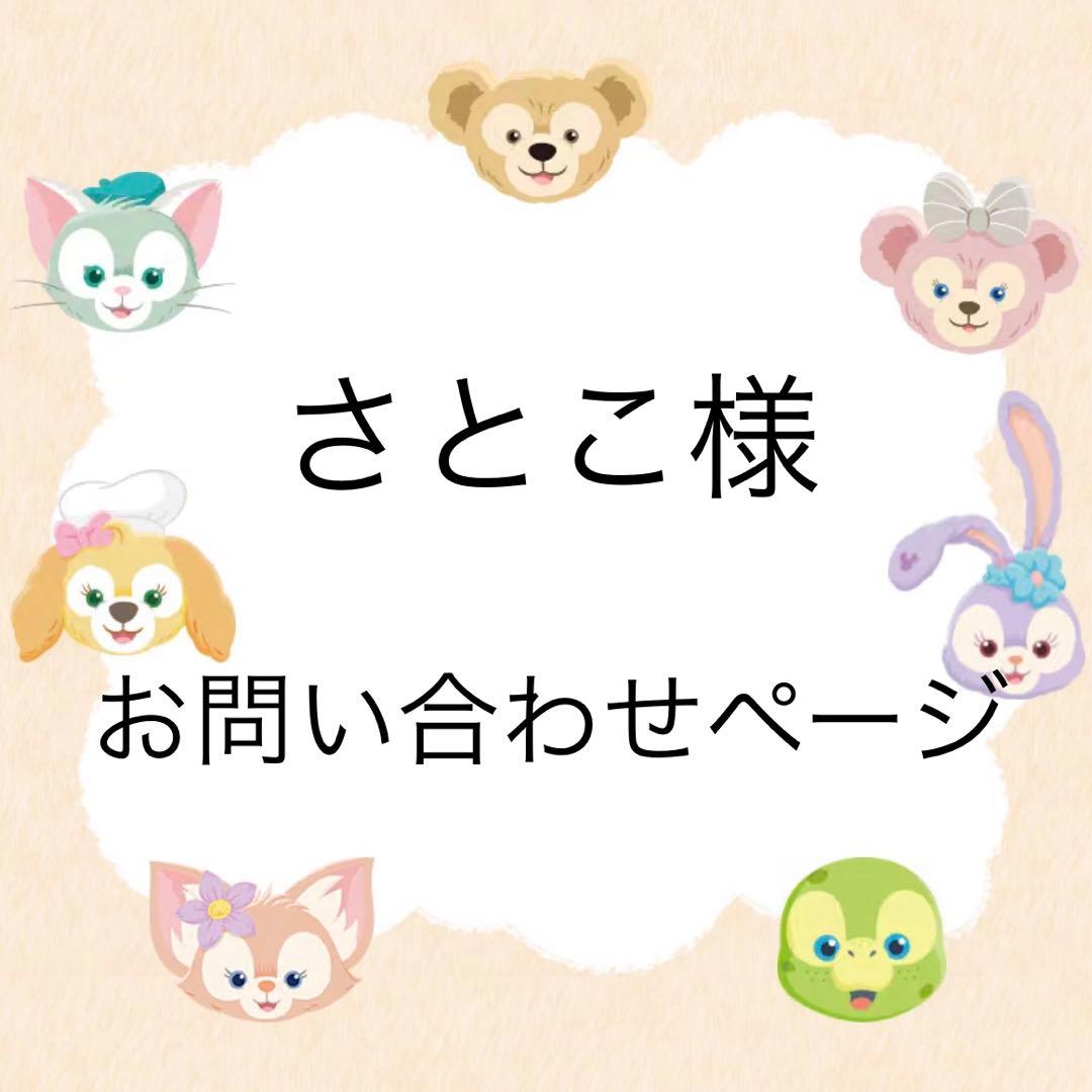 さとこページ