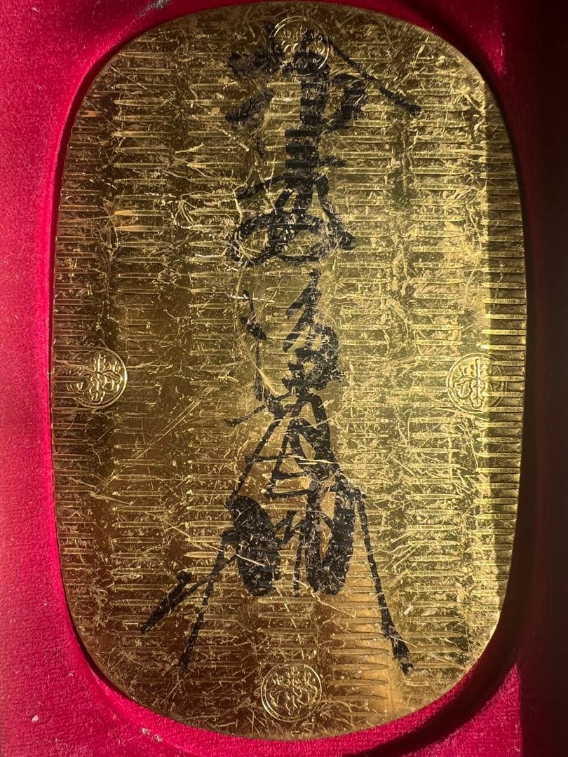 古銭・日本古錢 古金銀 大判金 元禄大判金 元書 第10代廉乗墨書