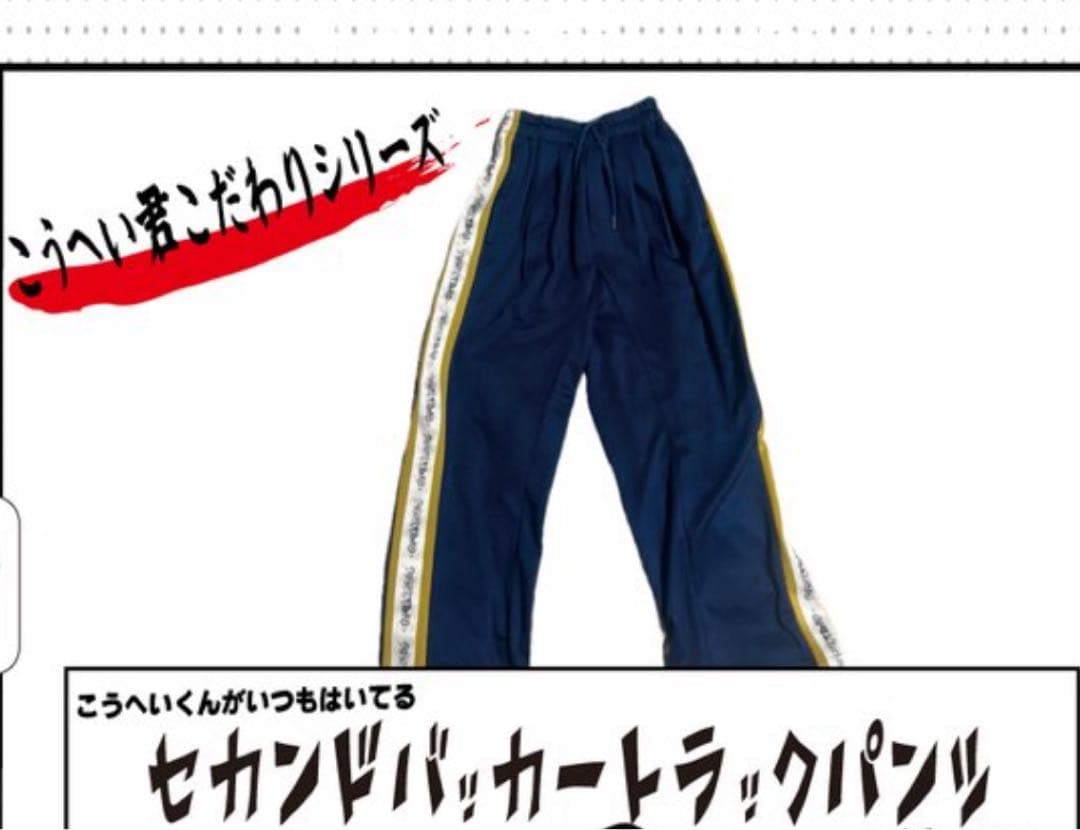 セカンドバッカー　トラックパンツ 　ネイビー　廃盤