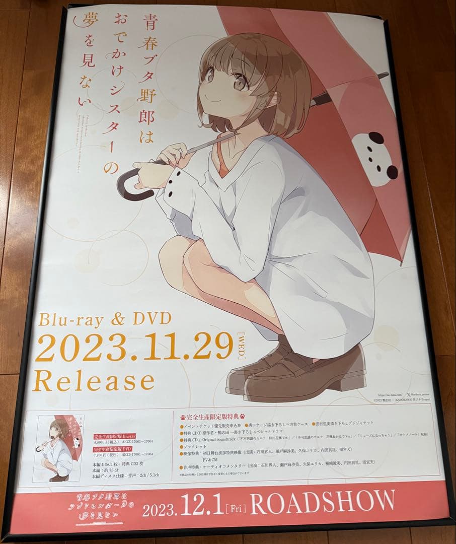 青春ブタ野郎はおでかけシスターの夢を見ない 非売品ポスター