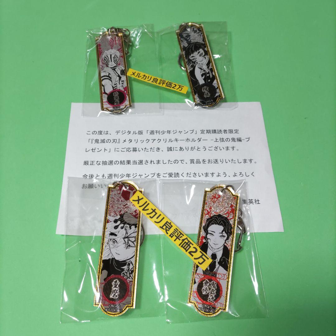 ②④ 鬼滅の刃 メタリックアクリルキーホルダー 上弦の鬼 4個セット