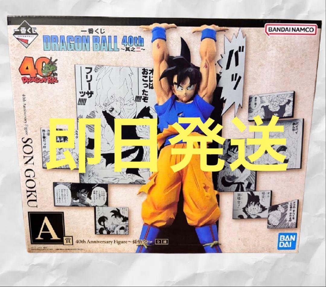 一番くじ　DRAGON BALL 40th 其之二　ドラゴンボール　A賞　孫悟空