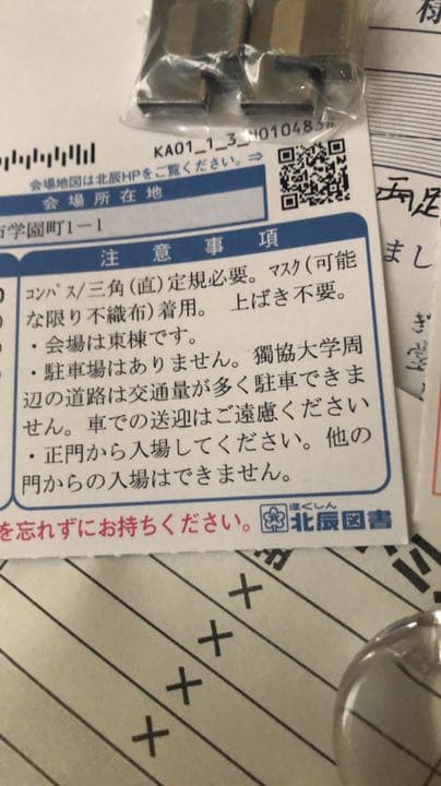 北辰の受験票