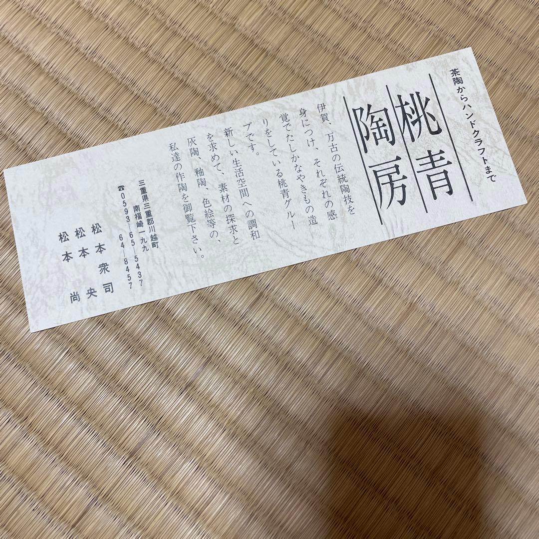 桃青窯　皿