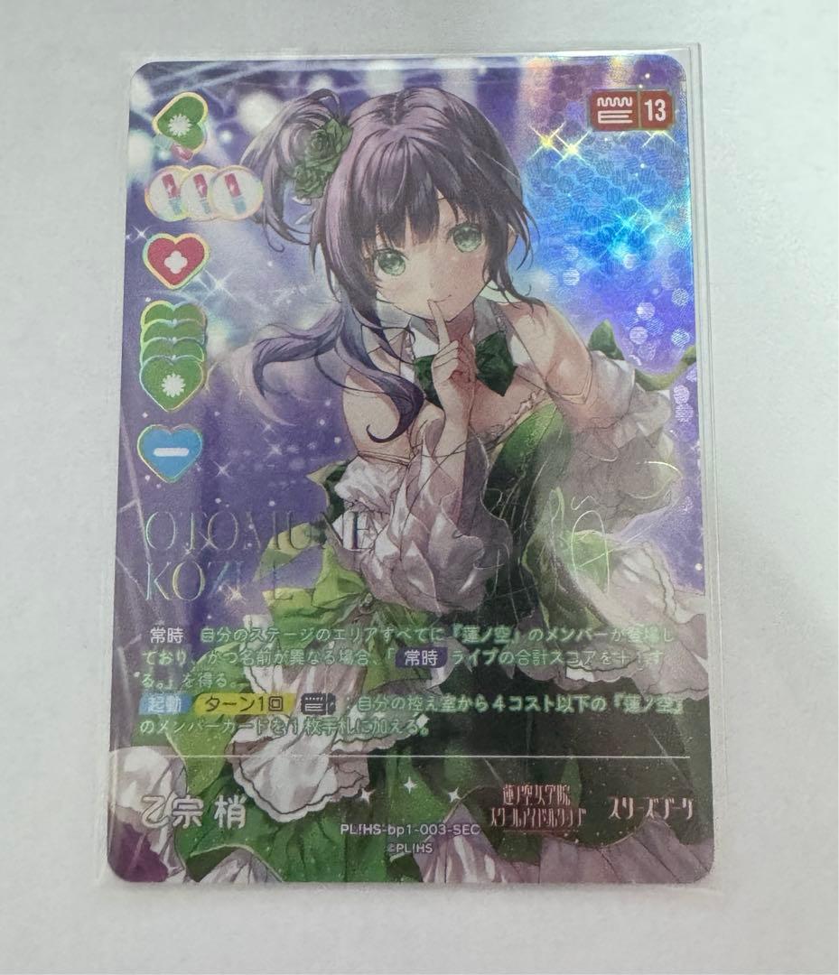 乙宗梢　SEC