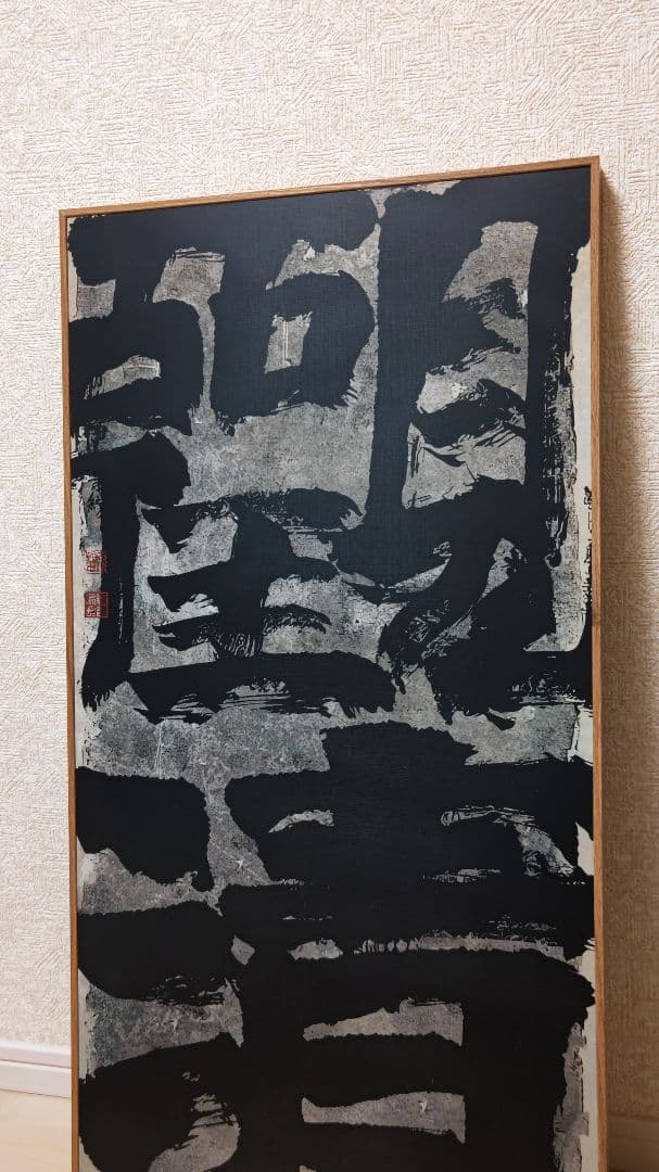 迫力満点の書道作品『観清』工芸作品　大幅　印刷品　掛軸　中国美術品インテリア店飾