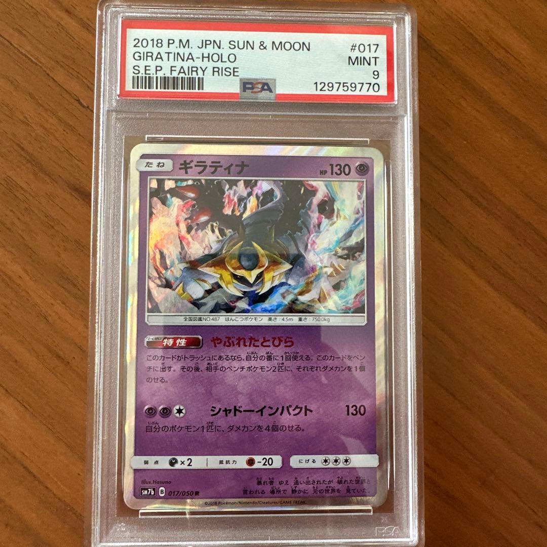 【PSA9】ポケモンカード ギラティナ 017/050