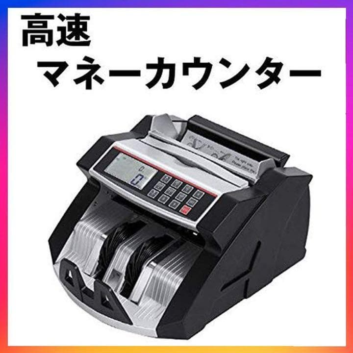 「安い！」マネーカウンター 自動紙幣計数器 ビルカウンター