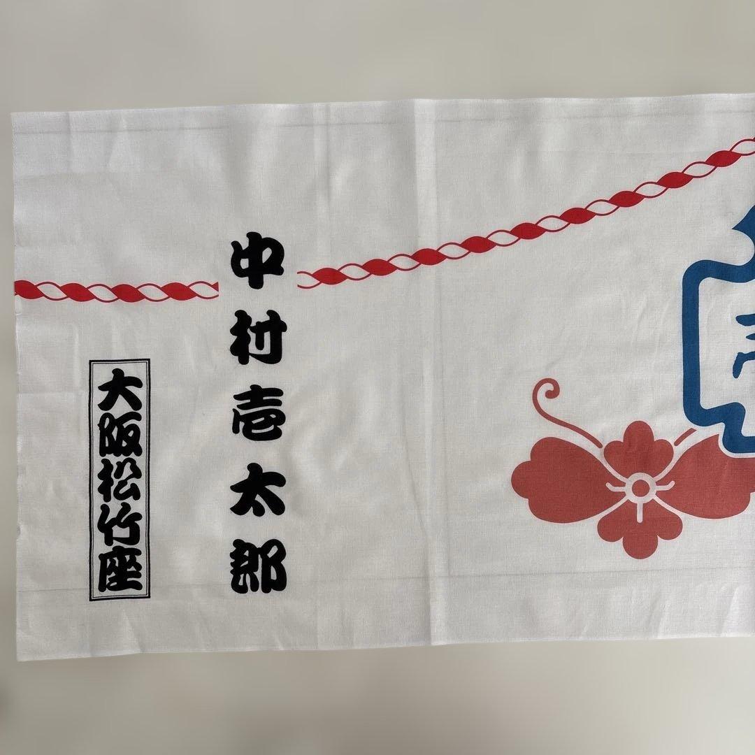 手ぬぐい 中村壱太郎 公演使用品 京鹿子舞道成寺