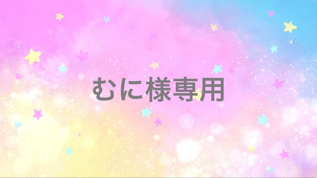 むに
