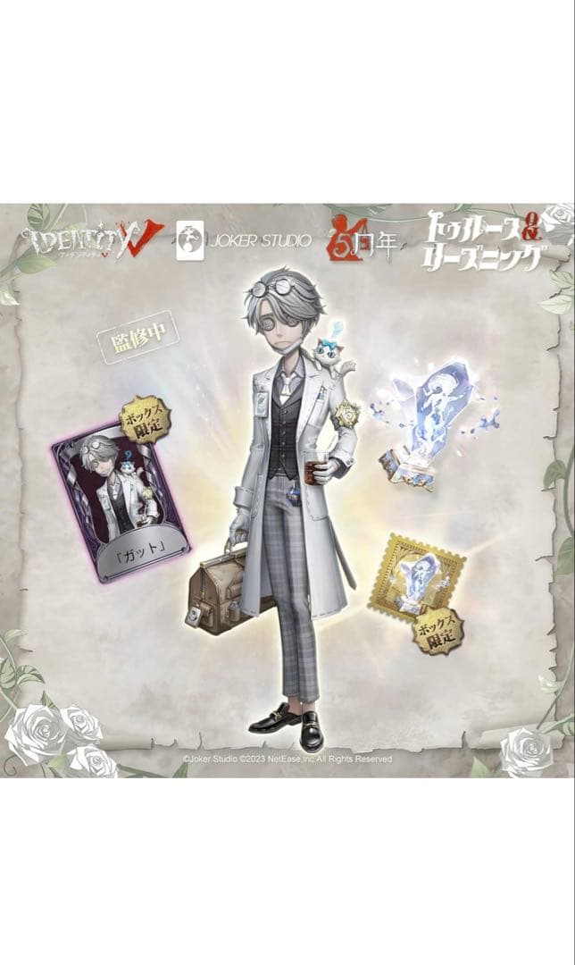 IdentityV 第五人格オフラインパック　5周年　ガット