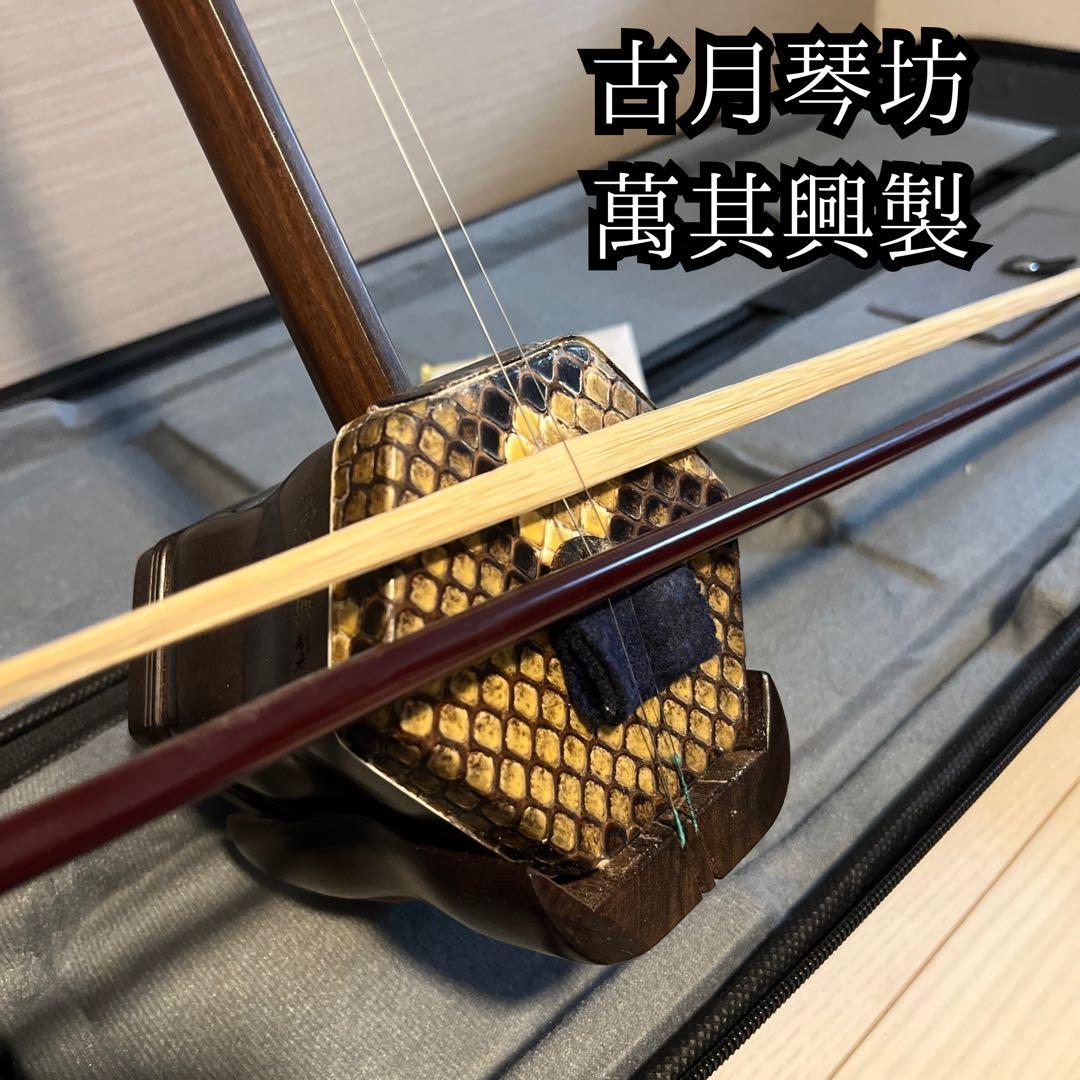 二胡　古月琴坊　萬其興　美品