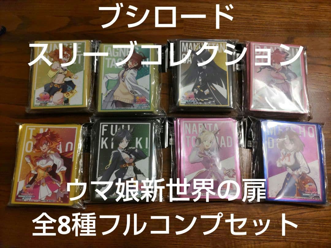 【ブシロードスリーブコレクション】ウマ娘 新世界の扉 全8種フルコンプセット