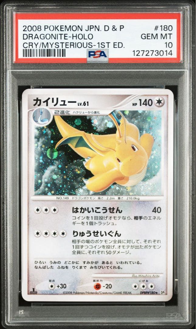 psa10 カイリュー ★ 拡張パック 秘境の叫び DP5 DPBP#180