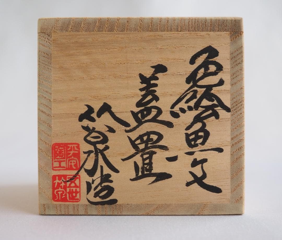 5代三浦竹泉造『色絵魚文蓋置』（共箱）