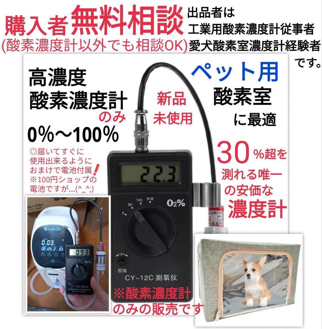 高濃度 酸素濃度計 ※ペット用酸素室に最適 ox-plus より低価格 @4