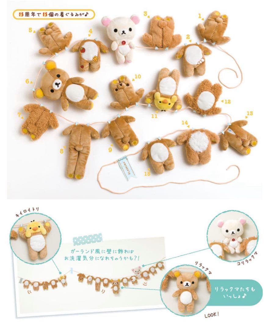 リラックマ 15周年 スペシャルぬいぐるみ