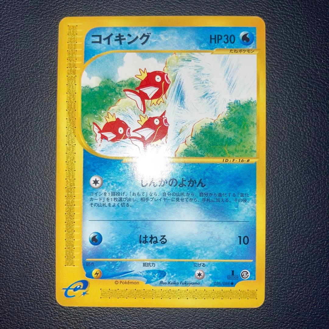 美品　コイキング　カードe しんかのよかん　1ed