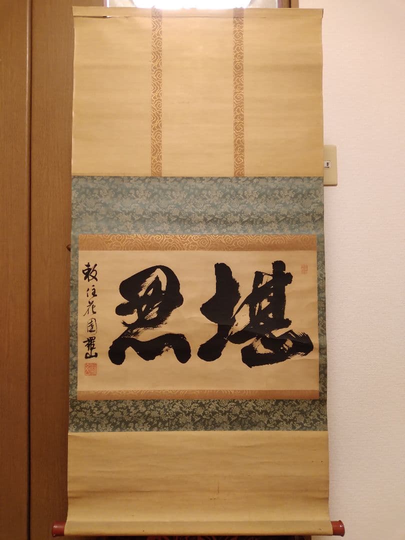 難有り 羅山 掛け軸