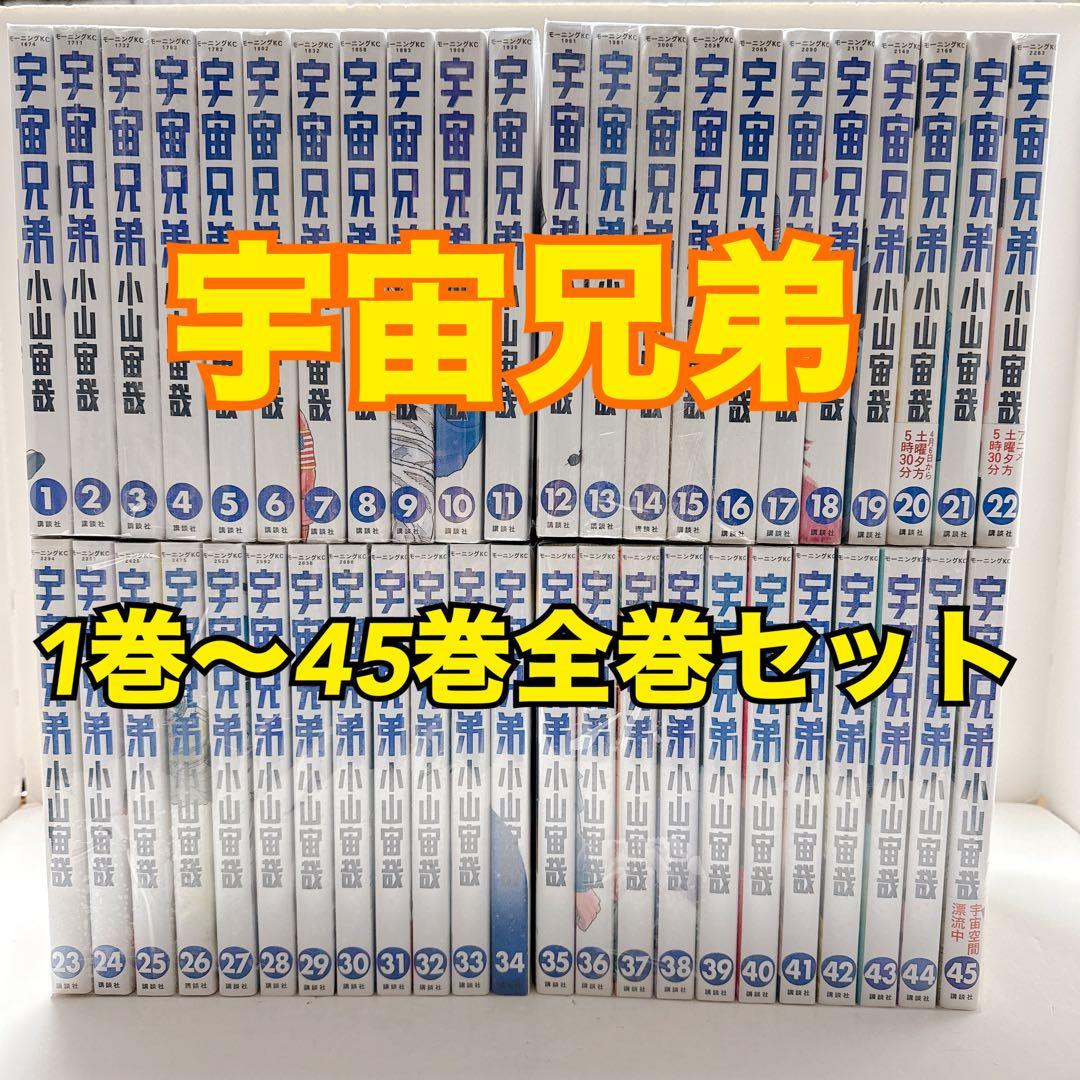 宇宙兄弟 1〜45巻