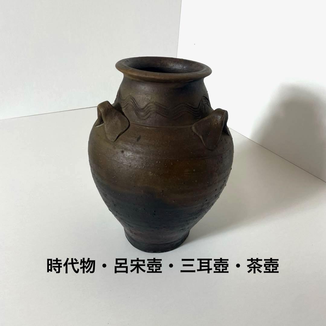 #XG330時代物・呂宋壺・三耳壺・茶壺・茶道具・骨董・アンティーク