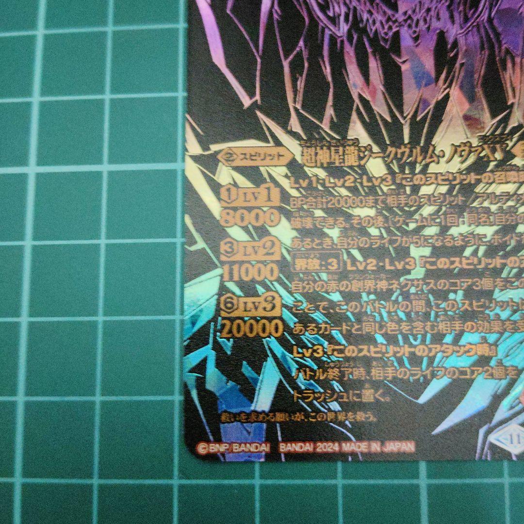 超神星龍ジークヴルム・ノヴァXV シークレット パラレル