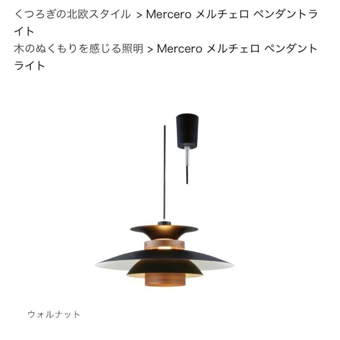 【71】INTERFORM インターフォルム　メルチェロ 照明　ペンダントライト