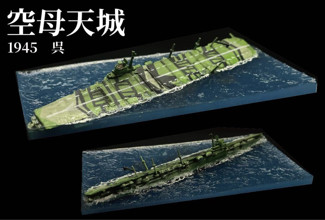 空母天城　1945 呉　ジオラマ 完成品　クリア　レジン