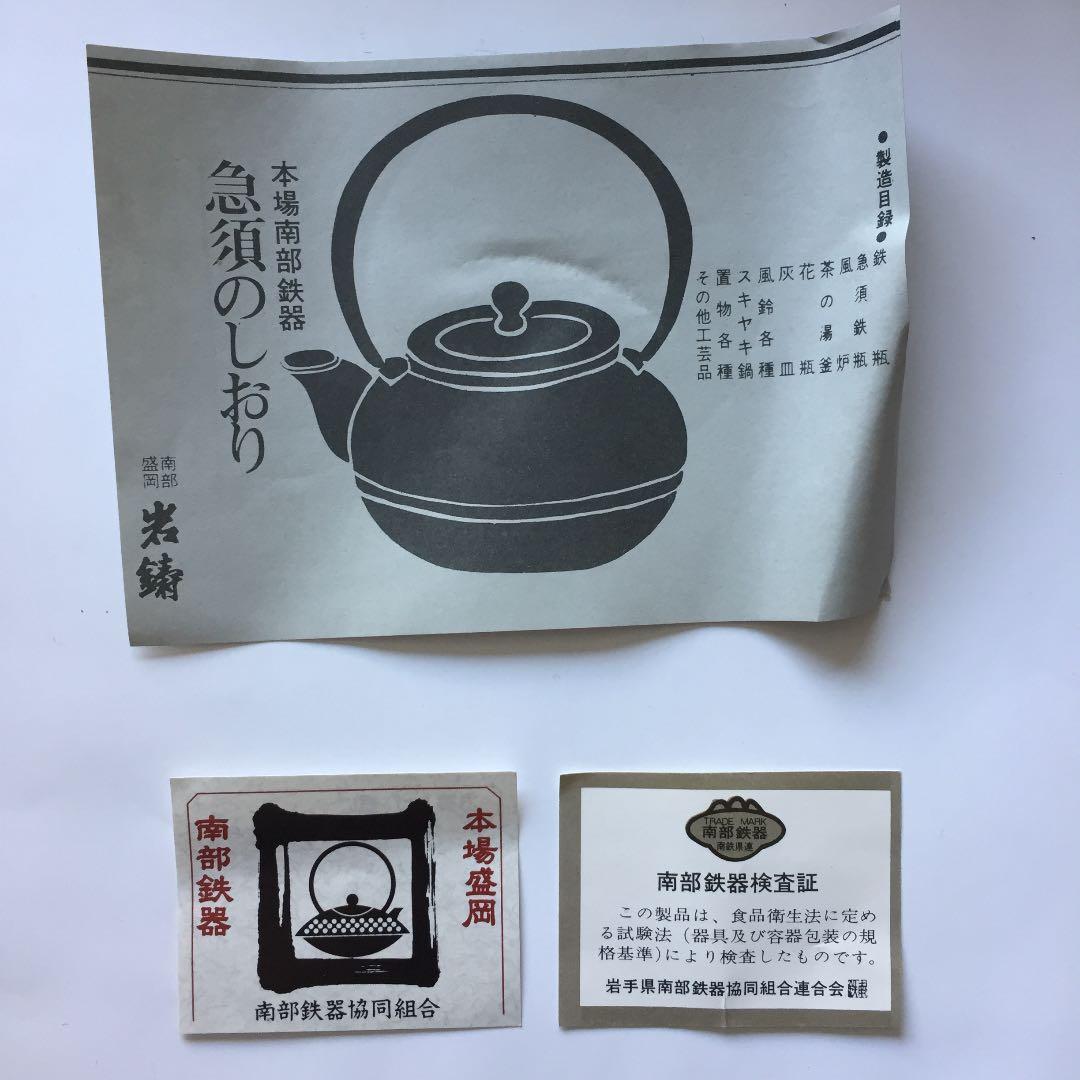 南部鉄器