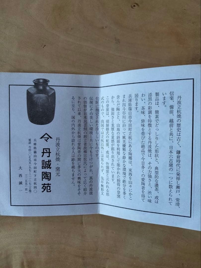 【美品】丹波立杭焼 丹文窯　盛鉢