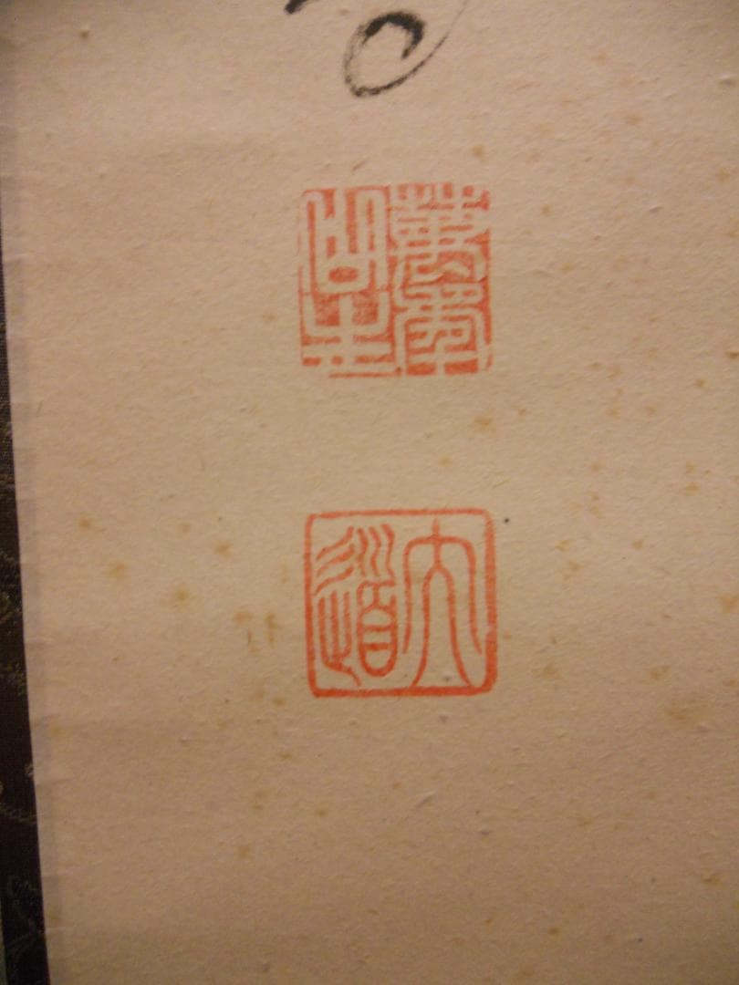 掛け軸 前大徳 西垣大道 謹書 御名号 六字名号 南無阿弥陀仏 紙本 掛軸 美品