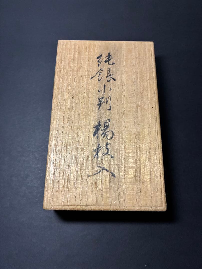 純銀 小判型 楊枝入 約45g 共箱付 照春勇吉 作 香合 銀製