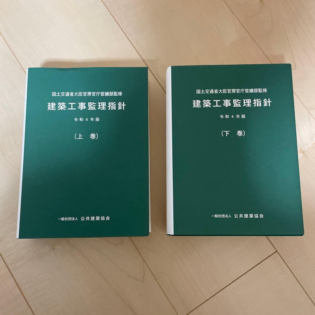 建築工事監理指針（上巻）（下巻）　令和4年度版