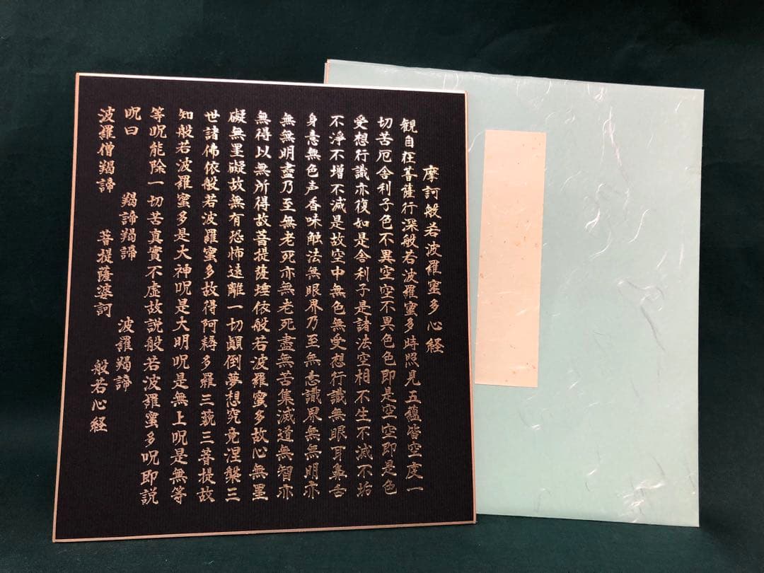 般若心経　色紙10枚(たとう紙付き) 箔押し印刷　金箔　金文字