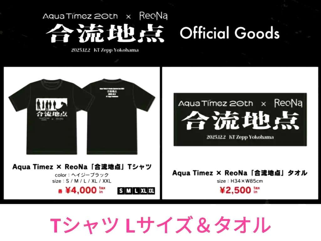 Aqua Timez x ReoNa 合流地点 Tシャツ Lサイズ＆タオル