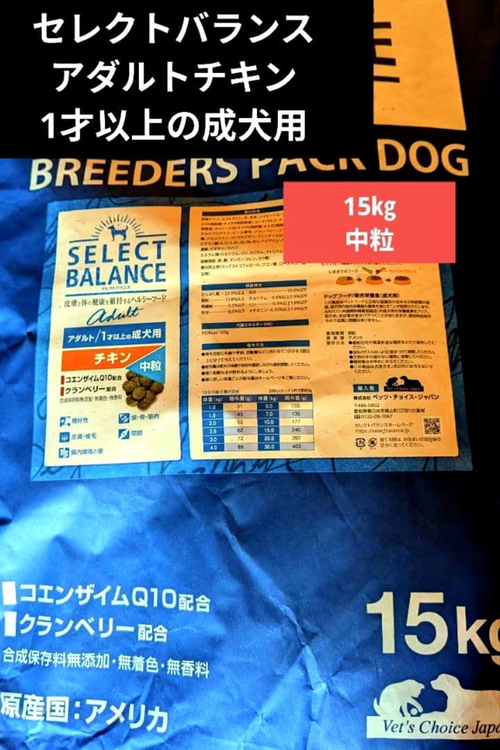 セレクトバランス 　アダルト チキン 中粒 　1才以上の成犬用15㎏　❷