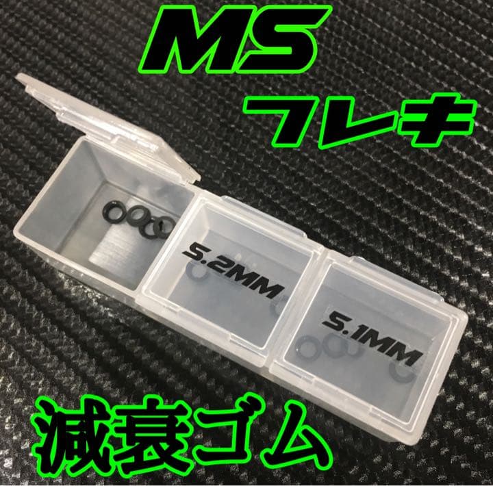MSフレキ 減衰ゴム 制作依頼ページ ミニ四駆