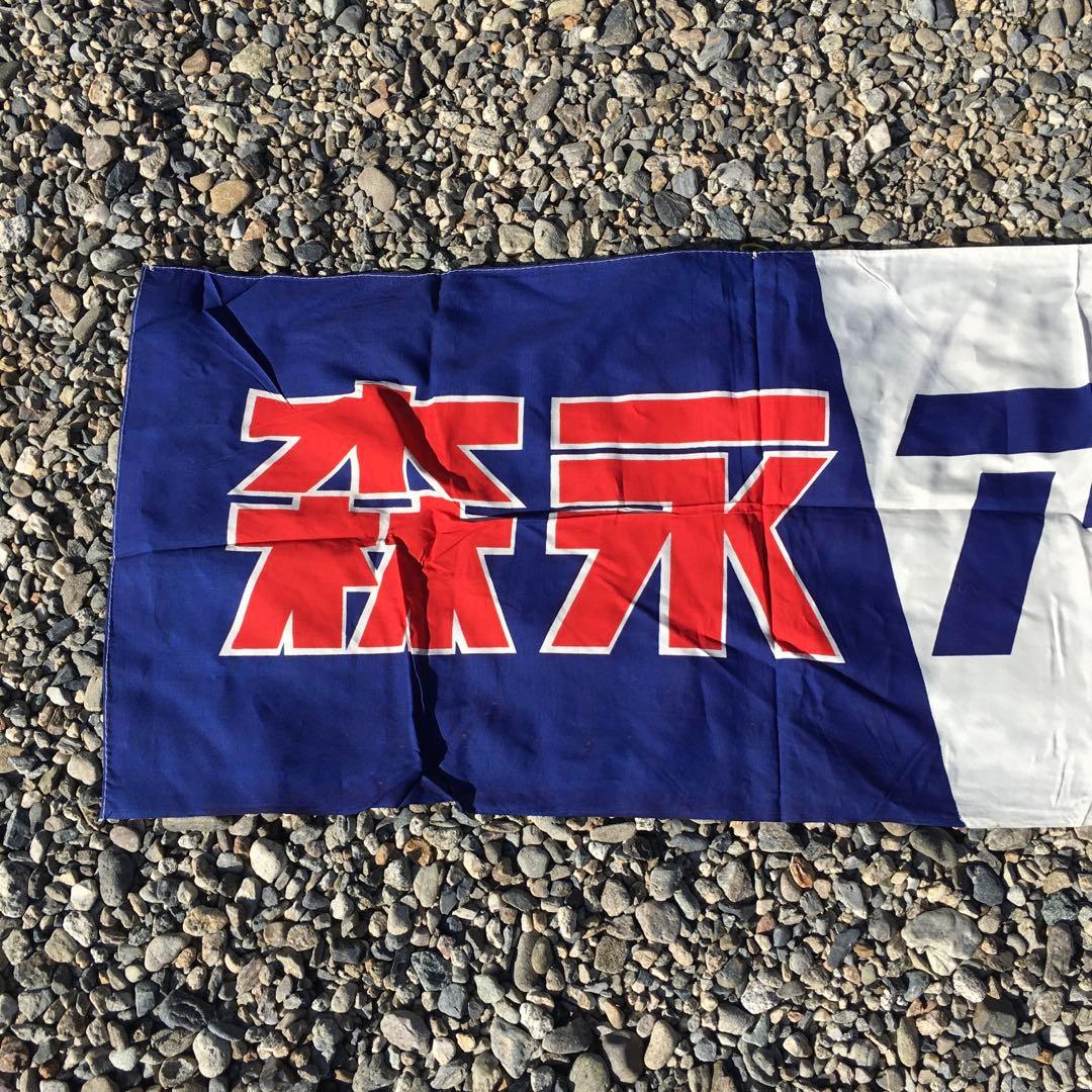 森永アイスクリーム 　旗　レトロ 　当時物 のぼり　昭和