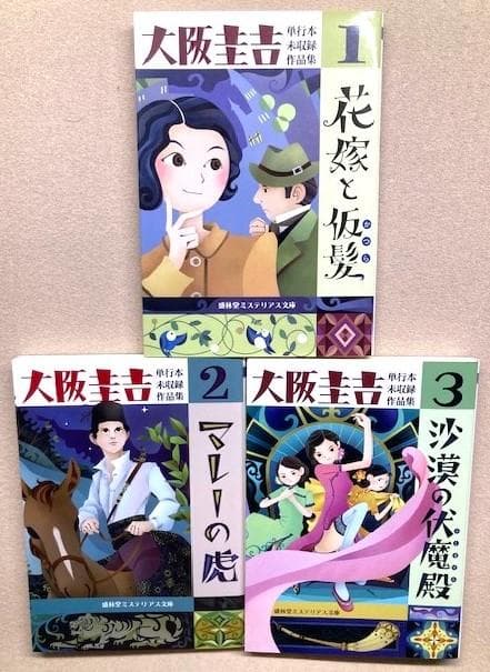 大阪圭吉　未読新品　盛林堂ミステリアス文庫「単行本未収録作品集」３冊セット