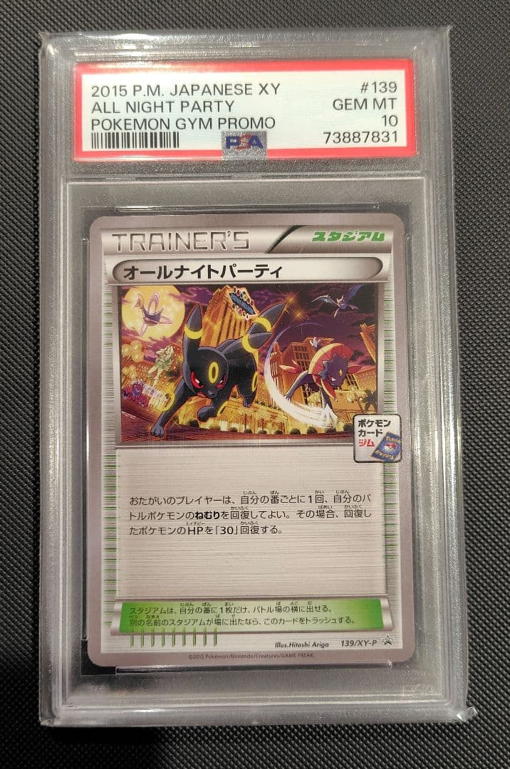 オールナイトパーティー　psa10