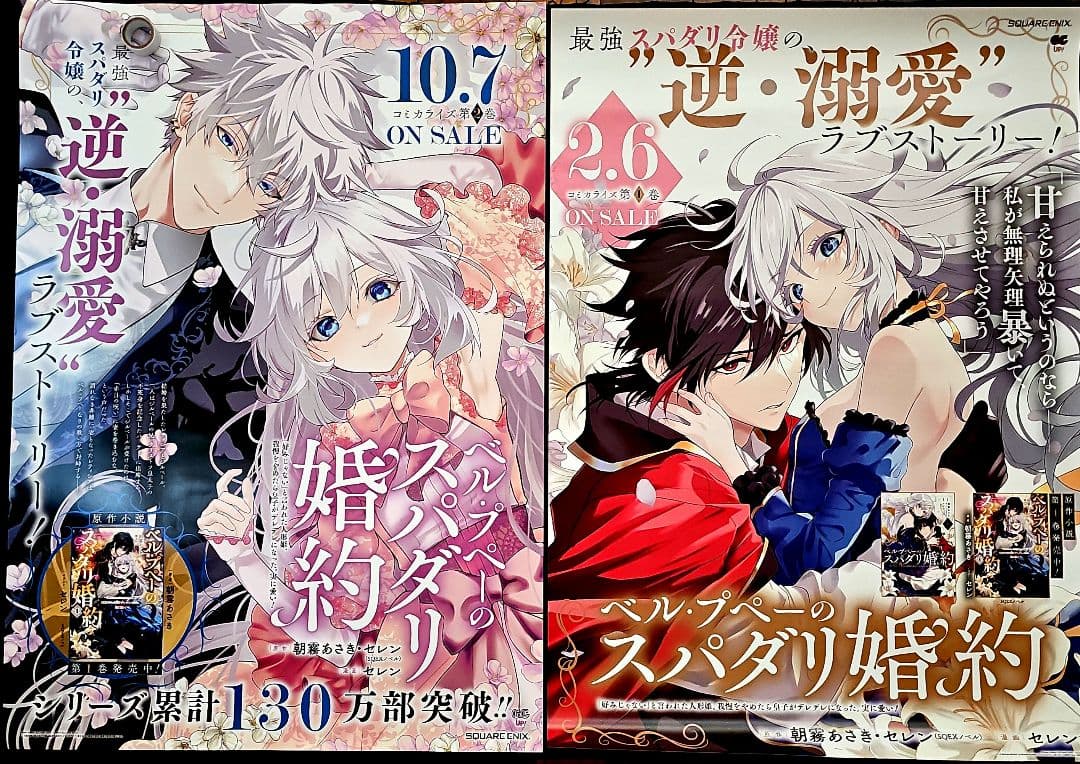 ベル・プペーのスパダリ婚約　ポスター