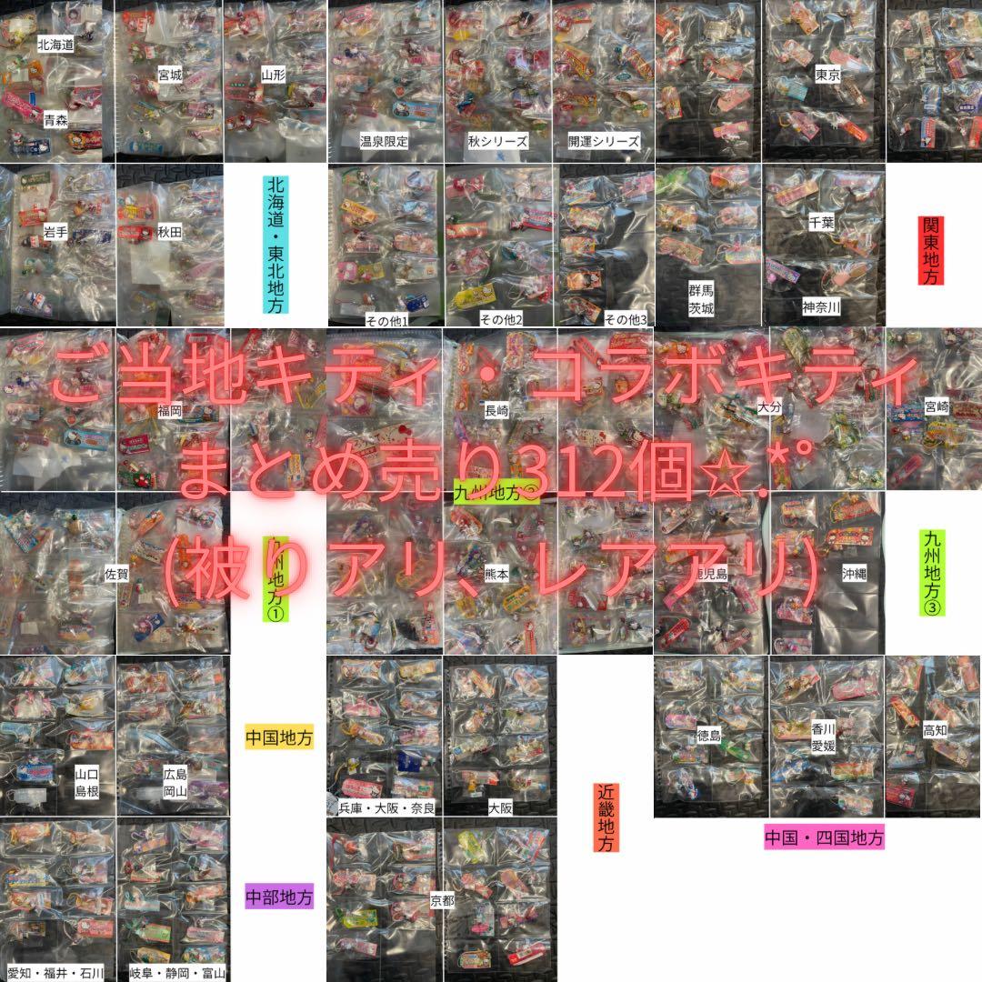 ご当地キティ312個　まとめ売り(被り・コラボ限定アリ)根付　ストラップ 新品