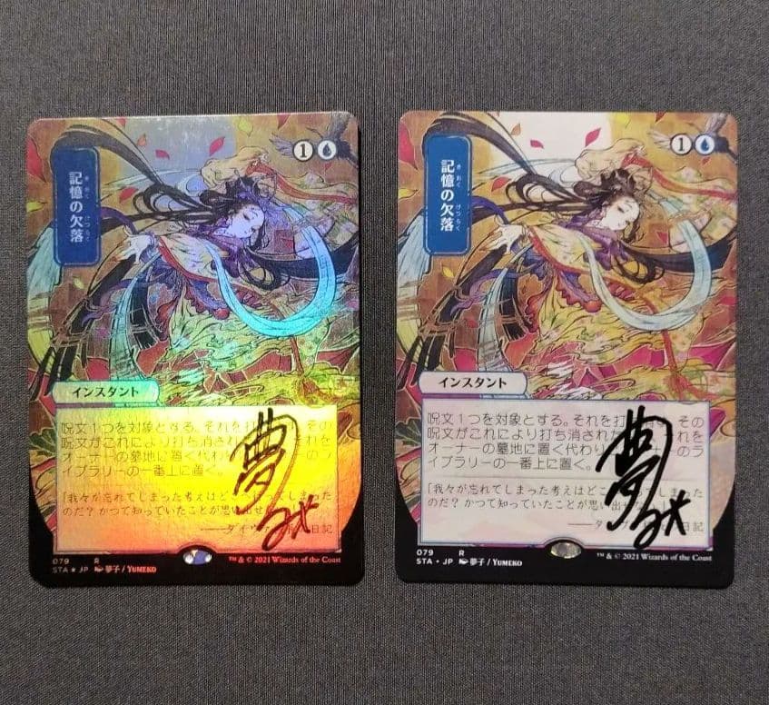 記憶の欠落　直筆　ノーマル　FOIL　２枚組　MTG サインド　日本画　STX