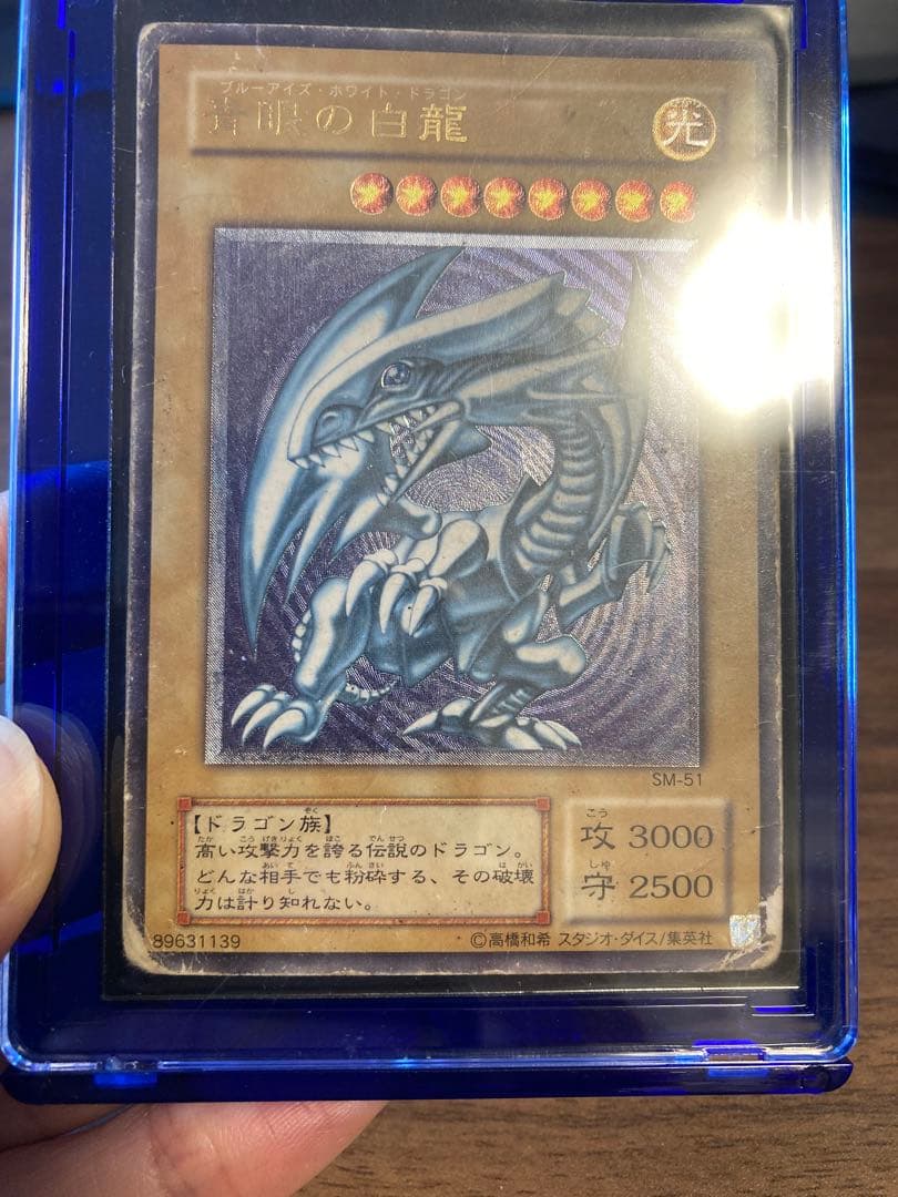 青眼の白龍 SM-51 レリーフレア 濃蒼 アルティメットレア ローダー